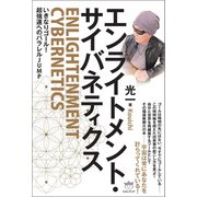 エンライトメント・サイバネティクス（ヒカルランド） [電子書籍]