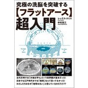 【フラットアース】超入門（ヒカルランド） [電子書籍]