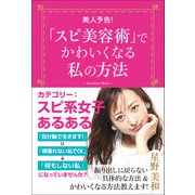 「スピ美容術」でかわいくなる私の方法（ヒカルランド） [電子書籍]