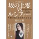坂の上零（アースセイバー）vsルシファー（ヒカルランド） [電子書籍]