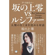 坂の上零（アースセイバー）vsルシファー（ヒカルランド） [電子書籍]