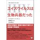 エイズウイルス（HIV）は生物兵器だった（ヒカルランド） [電子書籍]