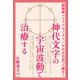 神代文字の宇宙波動で治療する（ヒカルランド） [電子書籍]