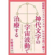 神代文字の宇宙波動で治療する（ヒカルランド） [電子書籍]