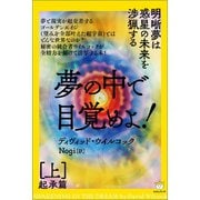 夢の中で目覚めよ！ （上） 起承篇（ヒカルランド） [電子書籍]