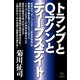 トランプとQアノンとディープステイト（ヒカルランド） [電子書籍]