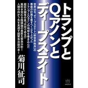 トランプとQアノンとディープステイト（ヒカルランド） [電子書籍]