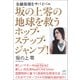 坂の上零の地球を救うホップ・ステップ・ジャンプ！（ヒカルランド） [電子書籍]