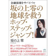 坂の上零の地球を救うホップ・ステップ・ジャンプ！（ヒカルランド） [電子書籍]