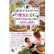 野草マイスターのゆる魔女レシピ（ヒカルランド） [電子書籍]