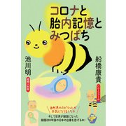 コロナと胎内記憶とみつばち（ヒカルランド） [電子書籍]