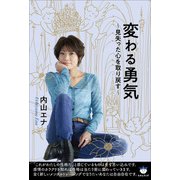 変わる勇気（ヒカルランド） [電子書籍]