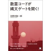 数霊コードが縄文ゲートを開く！（ヒカルランド） [電子書籍]