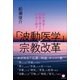 「波動医学」と宗教改革（ヒカルランド） [電子書籍]
