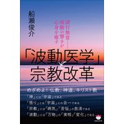 「波動医学」と宗教改革（ヒカルランド） [電子書籍]