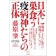 日本に巣食う疫病神たちの正体（ヒカルランド） [電子書籍]