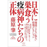 日本に巣食う疫病神たちの正体（ヒカルランド） [電子書籍]