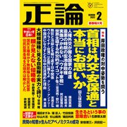 月刊正論2022年2月号（日本工業新聞社） [電子書籍]