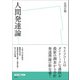 人間発達論（左右社） [電子書籍]