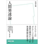 人間発達論（左右社） [電子書籍]