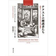 テクストの擁護者たち（勁草書房） [電子書籍]