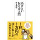「あざとい」伝え方入門（日経BP出版） [電子書籍]