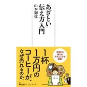 「あざとい」伝え方入門（日経BP出版） [電子書籍]