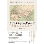 デジタルシルクロード 情報通信の地政学（日経BP出版） [電子書籍]