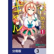 はじめてのギャル【分冊版】 3（KADOKAWA） [電子書籍]