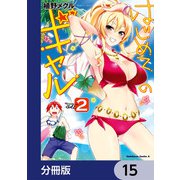 はじめてのギャル【分冊版】 15（KADOKAWA） [電子書籍]
