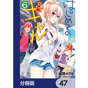 はじめてのギャル【分冊版】 47（KADOKAWA） [電子書籍]