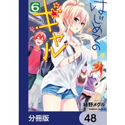 はじめてのギャル【分冊版】 48（KADOKAWA） [電子書籍]