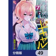 はじめてのギャル【分冊版】 49（KADOKAWA） [電子書籍]