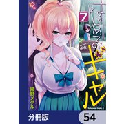 はじめてのギャル【分冊版】 54（KADOKAWA） [電子書籍]