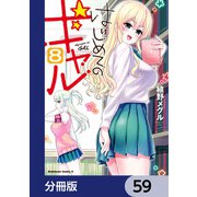 はじめてのギャル【分冊版】 59（KADOKAWA） [電子書籍]