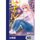 はじめてのギャル【分冊版】 65（KADOKAWA） [電子書籍]