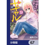 はじめてのギャル【分冊版】 67（KADOKAWA） [電子書籍]