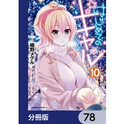 はじめてのギャル【分冊版】 78（KADOKAWA） [電子書籍]
