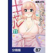 はじめてのギャル【分冊版】 87（KADOKAWA） [電子書籍]