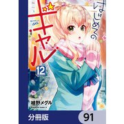 はじめてのギャル【分冊版】 91（KADOKAWA） [電子書籍]
