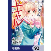 はじめてのギャル【分冊版】 92（KADOKAWA） [電子書籍]