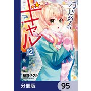 はじめてのギャル【分冊版】 95（KADOKAWA） [電子書籍]