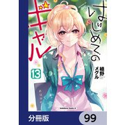 はじめてのギャル【分冊版】 99（KADOKAWA） [電子書籍]