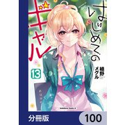 はじめてのギャル【分冊版】 100（KADOKAWA） [電子書籍]