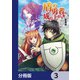 盾の勇者の成り上がり【分冊版】 3（KADOKAWA） [電子書籍]