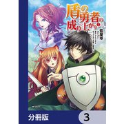 盾の勇者の成り上がり【分冊版】 3（KADOKAWA） [電子書籍]
