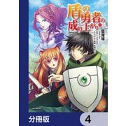 盾の勇者の成り上がり【分冊版】 4（KADOKAWA） [電子書籍]