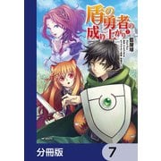 盾の勇者の成り上がり【分冊版】 7（KADOKAWA） [電子書籍]