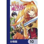 盾の勇者の成り上がり【分冊版】 10（KADOKAWA） [電子書籍]