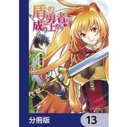 盾の勇者の成り上がり【分冊版】 13（KADOKAWA） [電子書籍]